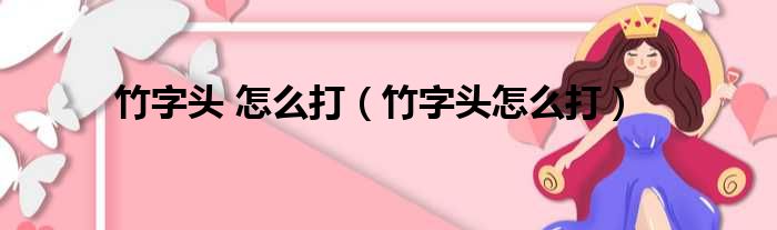 竹字头 怎么打（竹字头怎么打）