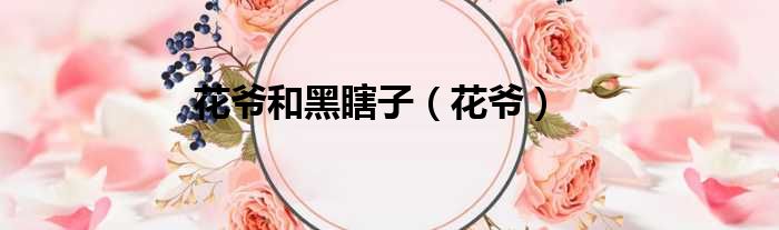 花爷和黑瞎子（花爷）