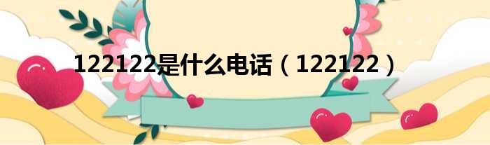 122122是什么电话（122122）