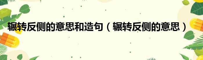 辗转反侧的意思和造句（辗转反侧的意思）