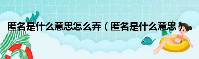 匿名是什么意思怎么弄（匿名是什么意思）
