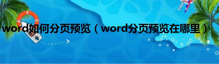 word如何分页预览（word分页预览在哪里）