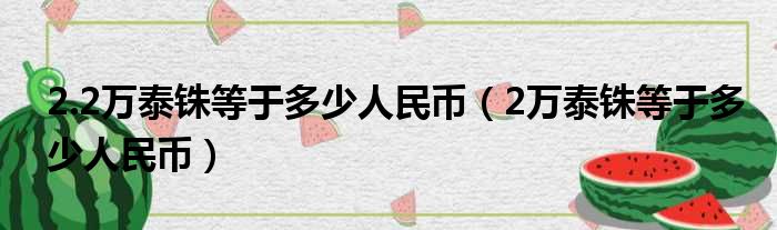 2.2万泰铢等于多少人民币（2万泰铢等于多少人民币）