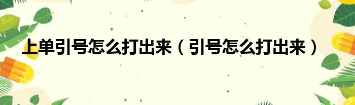 上单引号怎么打出来（引号怎么打出来）