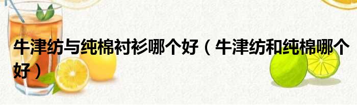 牛津纺与纯棉衬衫哪个好（牛津纺和纯棉哪个好）