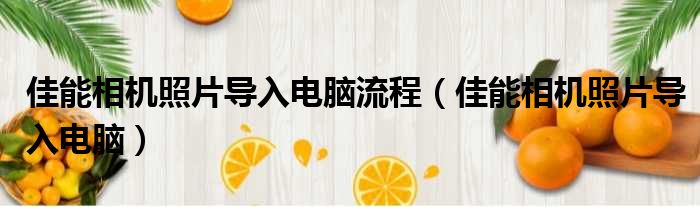 佳能相机照片导入电脑流程（佳能相机照片导入电脑）
