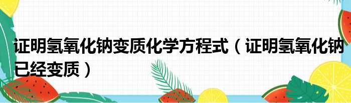 证明氢氧化钠变质化学方程式（证明氢氧化钠已经变质）