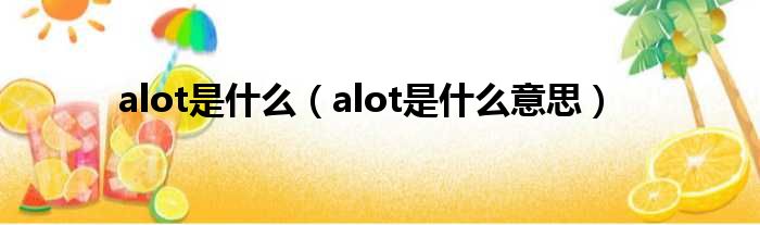 alot是什么（alot是什么意思）