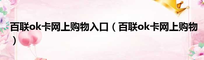 百联ok卡网上购物入口（百联ok卡网上购物）