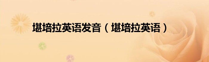 堪培拉英语发音（堪培拉英语）