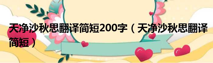 天净沙秋思翻译简短200字（天净沙秋思翻译简短）