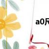 a0尺寸是多大（a0尺寸）