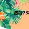 波音738飞机座位图（738飞机）