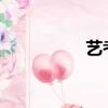 艺考生可以报哪些大学