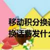移动积分换话费发什么短信2020（移动积分换话费发什么短信）