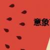 意象艺术作品（意象艺术）