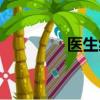 医生级别工资（医生级别）