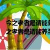 今之孝者是谓能养至于犬马皆能有养何以别乎论语为政（今之孝者是谓能养至于犬马皆能有养）