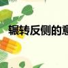 辗转反侧的意思和造句（辗转反侧的意思）