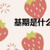 基期是什么意思啊（基期是什么意思）