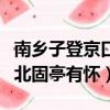 南乡子登京口北固亭有怀断句（南乡子登京口北固亭有怀）