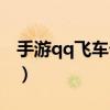 手游qq飞车卡盟平台官网（qq飞车卡盟平台）