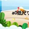 a0纸尺寸大小是多少（a0纸尺寸）