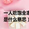一人吃饱全家不饿的含义（一人吃饱全家不饿是什么意思）