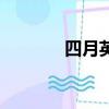 四月英文怎么读（四月英文）