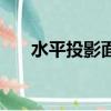 水平投影面积怎么算（水平投影面积）