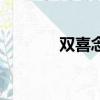 双喜念什么字（双喜念什么）