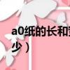 a0纸的长和宽是多少厘米（A0纸张尺寸是多少）