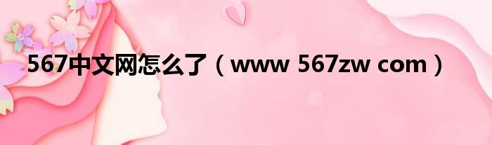 567中文网怎么了（www 567zw com）