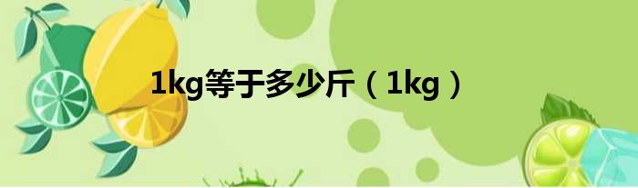 1kg等于多少斤（1kg）