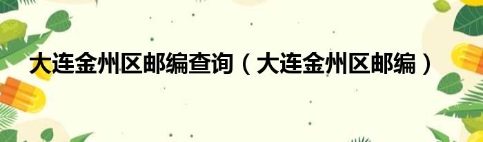大连金州区邮编查询（大连金州区邮编）
