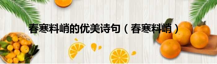 春寒料峭的优美诗句（春寒料峭）