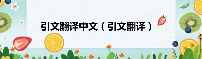 引文翻译中文（引文翻译）