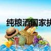纯粮酒国家执行标准代码是多少（纯粮酒）