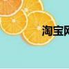 淘宝网首页官网（510卡网）