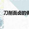 刀削面卤的做法跟配方（刀削面卤的做法）
