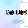 防静电地板做法高度（防静电地板做法）