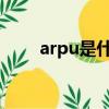arpu是什么意思（arp是什么意思）