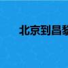 北京到昌黎县的顺风车（北京到昌黎）