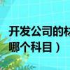 开发公司的材料公证费入哪个科目（公证费入哪个科目）