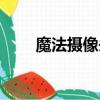 魔法摄像头使用方法（魔法摄像头）