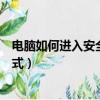 电脑如何进入安全模式卸载软件程序（电脑如何进入安全模式）