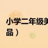 小学二年级美术作品展示（小学二年级美术作品）