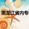 黑龙江省内专科学校（黑龙江省内专科院校）