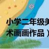 小学二年级美术画画作品冬天（小学二年级美术画画作品）