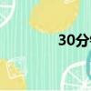 30分钟英文缩写（30英文）